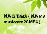魅族应用商店（魅族M3musiccard2GMP4）