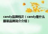 candy品牌档次（candy是什么服装品牌简介介绍）