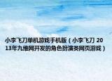 小李飞刀单机游戏手机版（小李飞刀 2013年九维网开发的角色扮演类网页游戏）