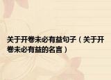 关于开卷未必有益句子（关于开卷未必有益的名言）