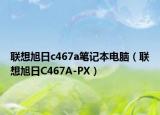 联想旭日c467a笔记本电脑（联想旭日C467A-PX）
