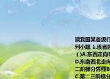 读我国某省级行政区轮廓及位置图,回答下列小题 1.该省区西北部的山脉①的走向是(  （)A.东西走向B.南北走向C.东北西南走向D.东南西北走向2.山脉①是我国(   )A.第一二阶梯分界线B.季风区与非季风区的分界线C.第二三阶梯分界线D.人口分界线3.山脉②的名称是(   )A.天山B.阴山C.横断山脉D.喜马拉雅山脉4.山脉②最高山峰③是(   )A.黄山B.泰山C.衡山D.珠穆朗玛峰5.该省区代表性的民族是(   )A.壮族B.回族C.藏族D.蒙古族    