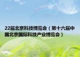 22届北京科技博览会（第十六届中国北京国际科技产业博览会）
