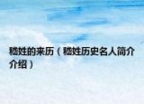 嵇姓的来历（嵇姓历史名人简介介绍）