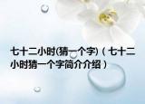 七十二小时(猜一个字)（七十二小时猜一个字简介介绍）