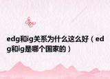 edg和ig关系为什么这么好（edg和ig是哪个国家的）
