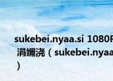 sukebei.nyaa.si 1080P 涓嬭浇（sukebei.nyaa）