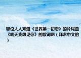 哪位大人知道《世界第一初恋》的片尾曲《明天我想见你》的歌词啊（拜求中文的）