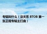 专辑叫什么（没关系 BTOB 第一张正规专辑主打曲）