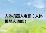 人体机器人电影（人体机器人功能）