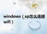 windows（xp怎么连接wifi）
