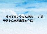 一升等于多少个立方厘米（一升等于多少立方厘米简介介绍）