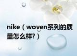 nike（woven系列的质量怎么样?）