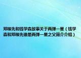 邓稼先和钱学森故事关于两弹一星（钱学森和邓稼先谁是两弹一星之父简介介绍）