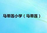 马蒂莲小学（马蒂莲）