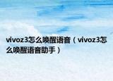 vivoz3怎么唤醒语音（vivoz3怎么唤醒语音助手）
