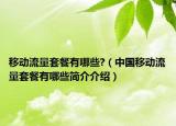 移动流量套餐有哪些?（中国移动流量套餐有哪些简介介绍）