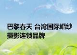 巴黎春天 台湾国际婚纱摄影连锁品牌