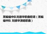 黑蝙蝠中队刘德华歌曲歌词（黑蝙蝠中队 刘德华演唱歌曲）