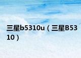 三星b5310u（三星B5310）