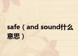 safe（and sound什么意思）