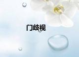 门歧视