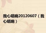 我心唱响20120607（我心唱响）