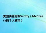 美国偶像冠军Scotty（McCreery的个人资料）