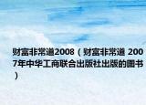 财富非常道2008（财富非常道 2007年中华工商联合出版社出版的图书）