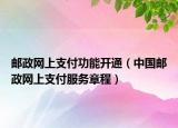邮政网上支付功能开通（中国邮政网上支付服务章程）