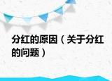 分红的原因（关于分红的问题）