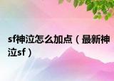 sf神泣怎么加点（最新神泣sf）