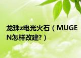 龙珠z电光火石（MUGEN怎样改建?）