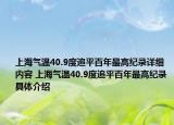 上海气温40.9度追平百年最高纪录详细内容 上海气温40.9度追平百年最高纪录具体介绍