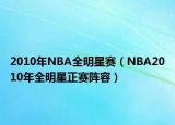 2010年NBA全明星赛（NBA2010年全明星正赛阵容）