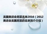 美国奥运会男篮名单2016（2012奥运会美国男篮的名单简介介绍）