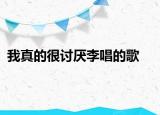 我真的很讨厌李唱的歌