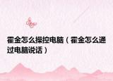 霍金怎么操控电脑（霍金怎么通过电脑说话）