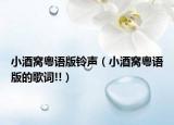 小酒窝粤语版铃声（小酒窝粤语版的歌词!!）
