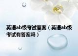 英语ab级考试答案（英语ab级考试有答案吗）