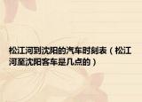 松江河到沈阳的汽车时刻表（松江河至沈阳客车是几点的）