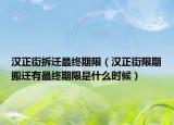 汉正街拆迁最终期限（汉正街限期搬迁有最终期限是什么时候）