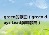 green的歌曲（green days Lead演唱歌曲）