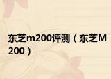 东芝m200评测（东芝M200）