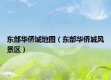 东部华侨城地图（东部华侨城风景区）