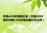 奔驰s350价格报价表（奔驰S350报价奔驰S350价格及图片怎么样）