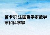 笛卡尔 法国哲学家数学家和科学家