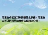 如果生命能回到从前是什么歌曲（如果生命可以回到从前是什么歌简介介绍）