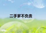 二手爹不负责