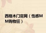 西格木门官网（性感MM购物狂）